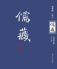 儒藏