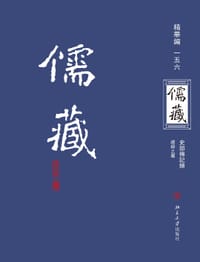 儒藏