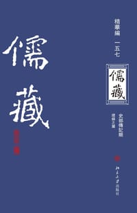 儒藏（精华编·一五七） - 北京大学《儒藏》编纂与研究中心 编纂