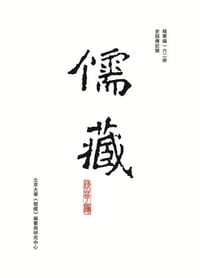儒藏（精華編·一六二）