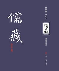 儒藏（精华编·一七七） - 北京大学《儒藏》编纂与研究中心 编纂