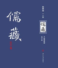 儒藏（精华编·一八四） - 北京大学《儒藏》编纂与研究中心 编纂