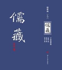 儒藏（精华编一九八） - 北京大学《儒藏》编纂中心 编纂