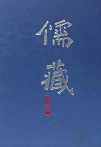 儒藏精华编二〇八