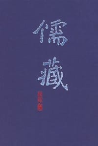 儒藏