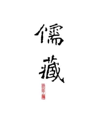 儒藏
