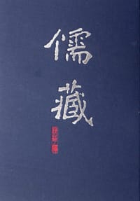 儒藏(精华编二三五) - 北京大学《儒藏》编纂与研究中心 编纂