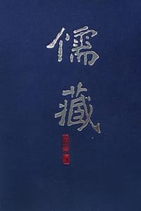 儒藏