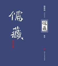 儒藏（精华编二六三） - 北京大学《儒藏》编纂中心 编纂