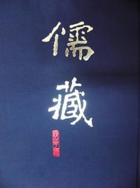 儒藏