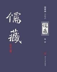 儒藏（精华编二七八） - 北京大学《儒藏》编纂中心 编纂