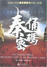 秦俑密码 - 摩利斯·科特罗
