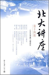 北大讲座（第十四辑）