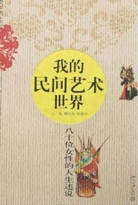 我的民间艺术世界