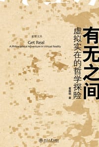 有无之间 - 翟振明