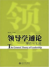 领导学通论
