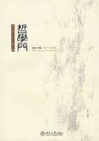 书籍 哲学门（总第14辑）的封面