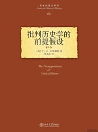 批判历史学的前提假设