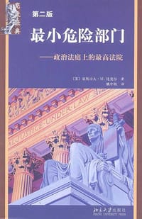 最小危险部门 - 亚历山大.M.比克尔