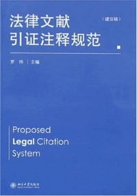 书籍 法律文献引证注释规范的封面