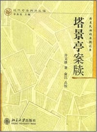 塔景亭案牍 - 许文濬