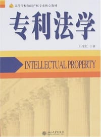 专利法学