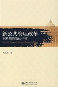新公共管理改革 - 赵成根