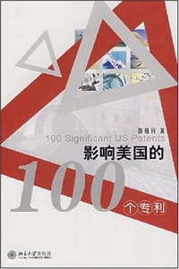 影响美国的100个专利 - 薛维珂