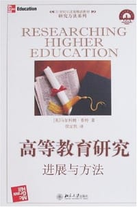 高等教育研究进展与方法 - ：(英)马尔科姆·泰特