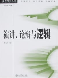 书籍 演讲、论辩与逻辑的封面