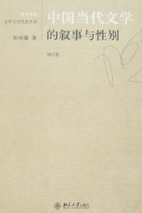 书籍 中国当代文学的叙事与性别的封面