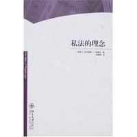 私法的理念 - 温里布