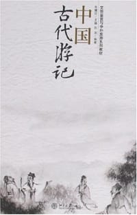 书籍 中国古代游记的封面