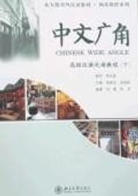 中文广角（下） - 无名图书