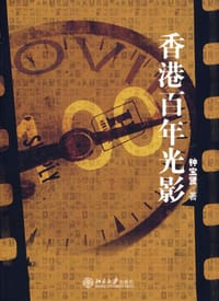 香港百年光影 - 钟宝贤