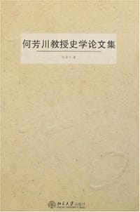 书籍 何芳川教授史学论文集的封面