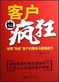 书籍 客户也疯狂的封面