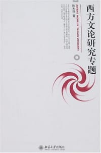 西方文论研究专题