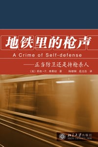 地铁里的枪声 - 乔治·P．弗莱切