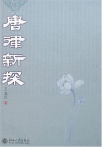 唐律新探 - 王立民