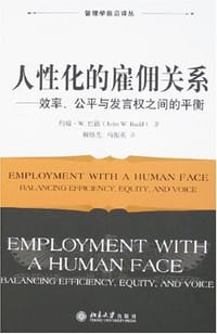 人性化的雇佣关系 - 约翰·W.巴德