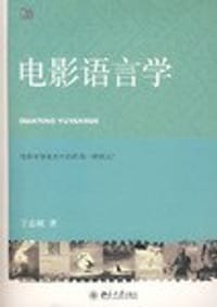 电影语言学 - 王志敏