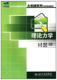 理论力学 - 盛冬发