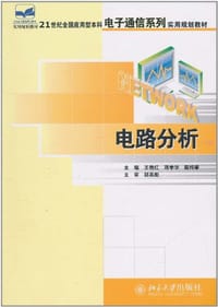 电路分析 - 无名图书