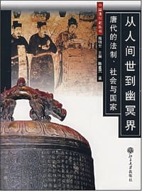 从人间世到幽冥界 - 陈登武