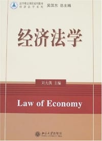 经济法学 - 刘大洪