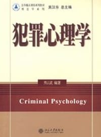 犯罪心理学 - 熊云武