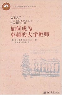 如何成为卓越的大学教师