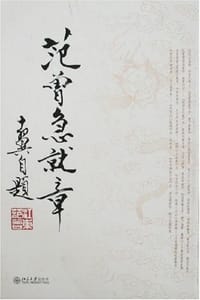 书籍 范曾急就章的封面