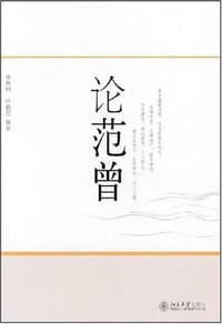 论范曾 - 季羡林，叶嘉莹